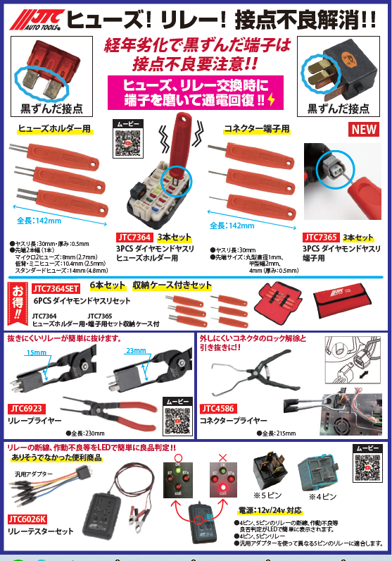 JTC電装関連お悩み解決工具いろいろ