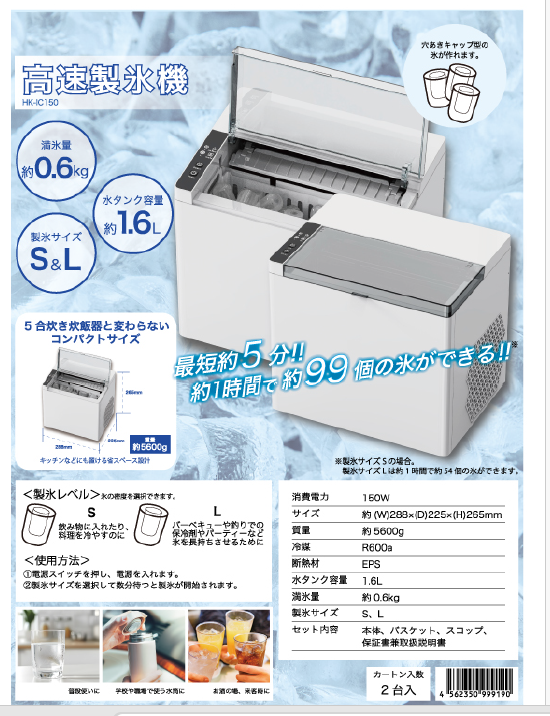 もう「氷がない！」で慌てない。最短約5分で氷がドンドン作れる高速製氷機！