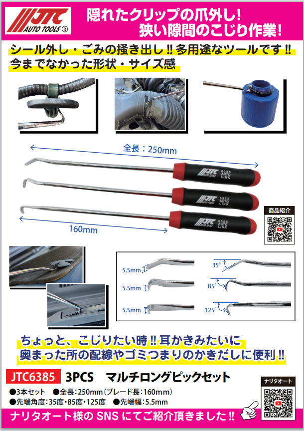 JTC6385　3PCSマルチロングピックセット